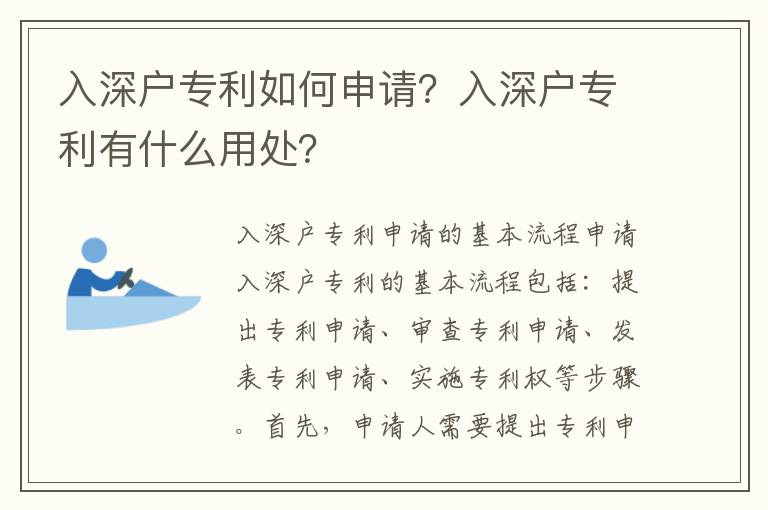 入深戶專利如何申請？入深戶專利有什么用處？