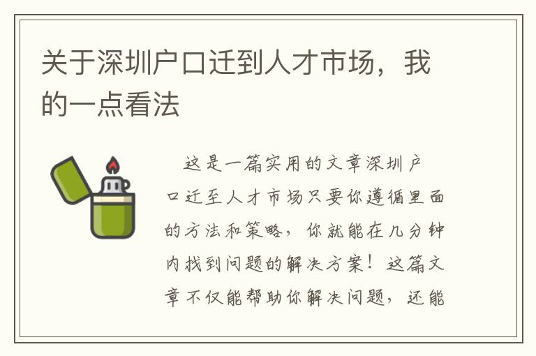 關于深圳戶口遷到人才市場，我的一點看法