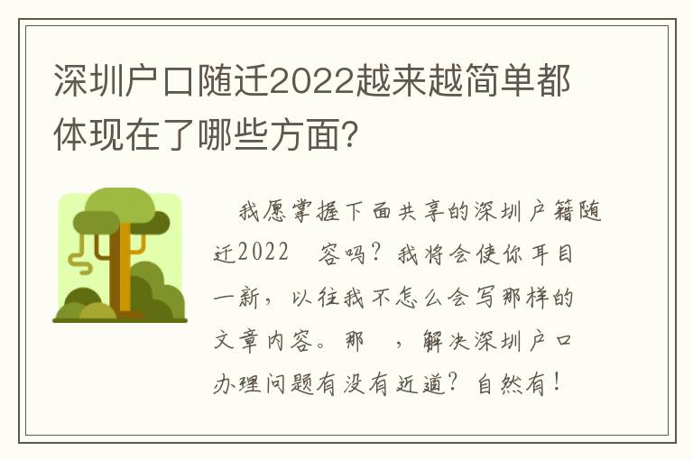 深圳戶口隨遷2022越來越簡單都體現在了哪些方面？