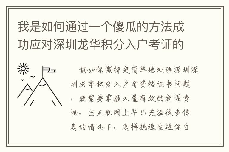 我是如何通過一個傻瓜的方法成功應(yīng)對深圳龍華積分入戶考證的！