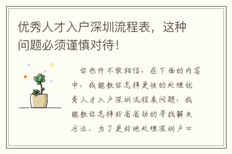 優秀人才入戶深圳流程表，這種問題必須謹慎對待！