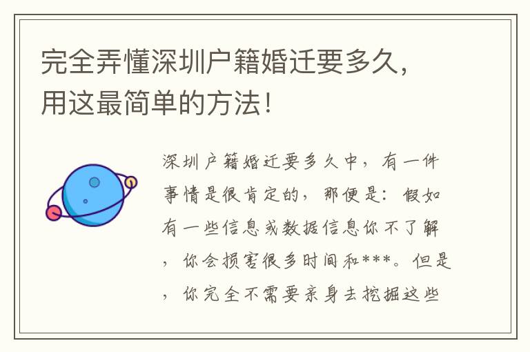 完全弄懂深圳戶籍婚遷要多久，用這最簡(jiǎn)單的方法！