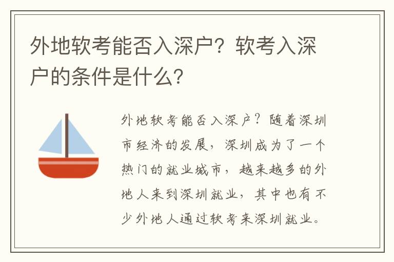 外地軟考能否入深戶？軟考入深戶的條件是什么？