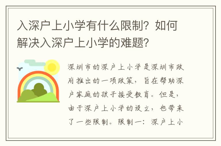 入深戶上小學有什么限制？如何解決入深戶上小學的難題？