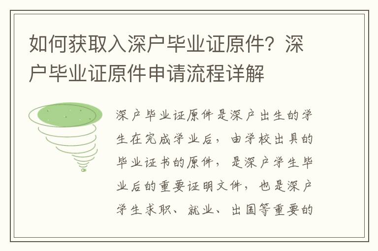 如何獲取入深戶畢業(yè)證原件？深戶畢業(yè)證原件申請流程詳解