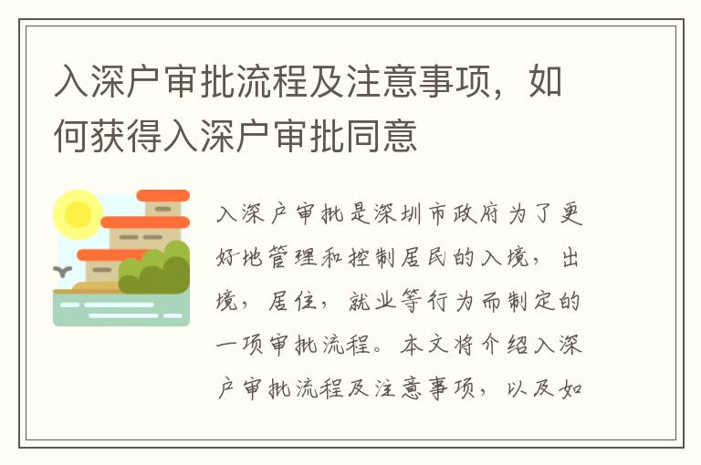 入深戶審批流程及注意事項，如何獲得入深戶審批同意