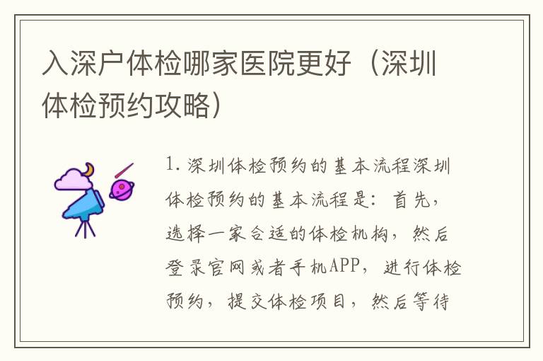 入深戶體檢哪家醫(yī)院更好（深圳體檢預(yù)約攻略）