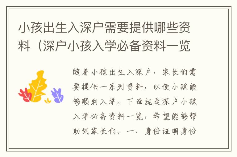 小孩出生入深戶(hù)需要提供哪些資料（深戶(hù)小孩入學(xué)必備資料一覽）