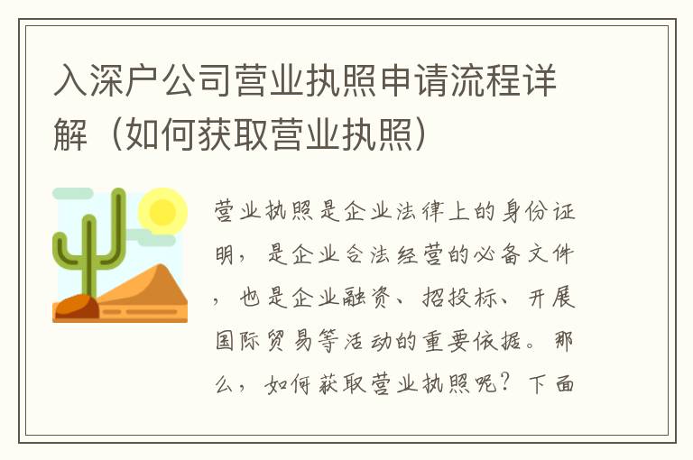 入深戶公司營業(yè)執(zhí)照申請流程詳解（如何獲取營業(yè)執(zhí)照）
