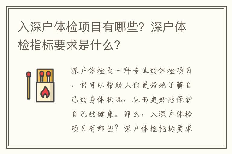 入深戶體檢項目有哪些？深戶體檢指標要求是什么？