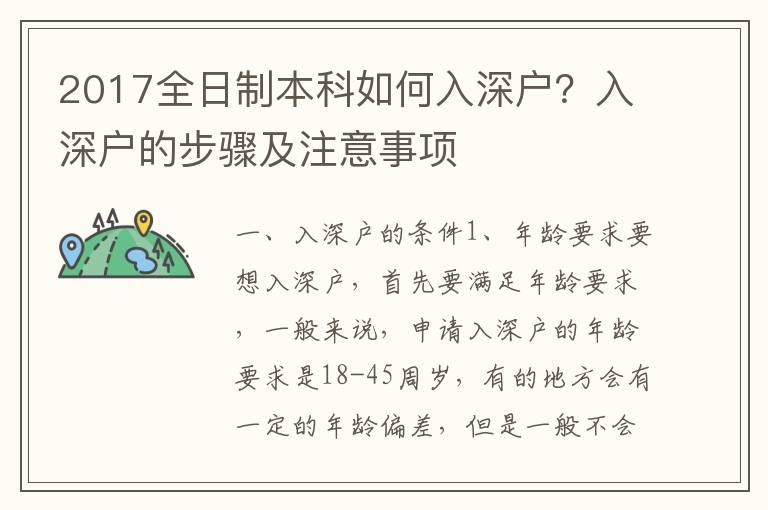 2017全日制本科如何入深戶？入深戶的步驟及注意事項