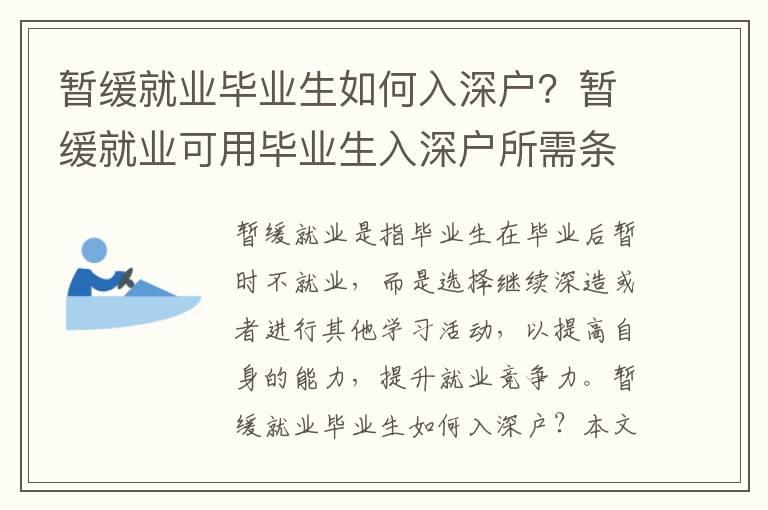 暫緩就業畢業生如何入深戶？暫緩就業可用畢業生入深戶所需條件及流程