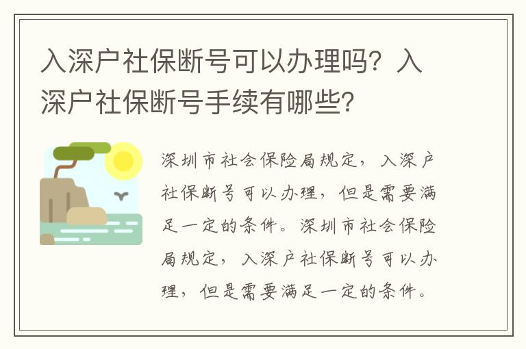 入深戶社保斷號可以辦理嗎？入深戶社保斷號手續(xù)有哪些？