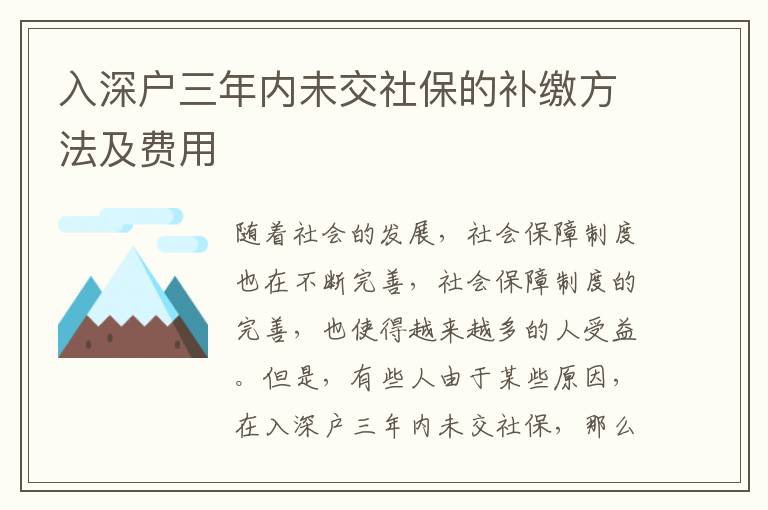 入深戶三年內(nèi)未交社保的補繳方法及費用