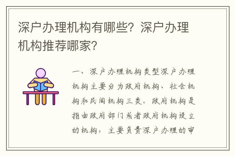 深戶辦理機(jī)構(gòu)有哪些？深戶辦理機(jī)構(gòu)推薦哪家？