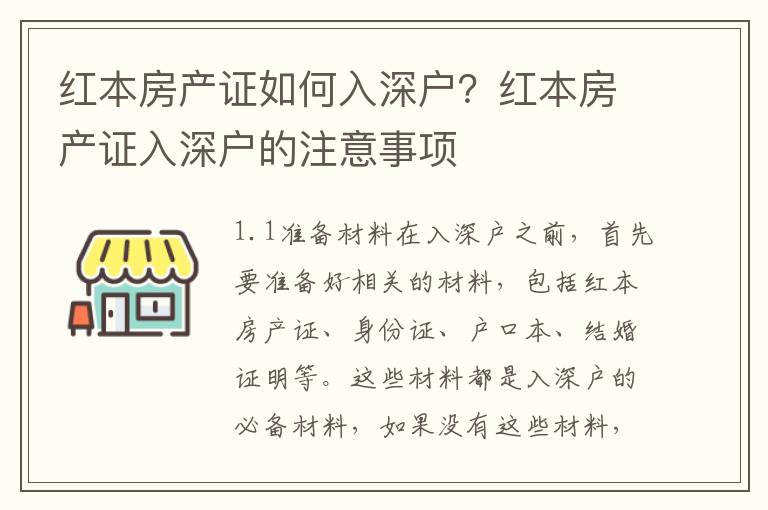 紅本房產(chǎn)證如何入深戶？紅本房產(chǎn)證入深戶的注意事項(xiàng)