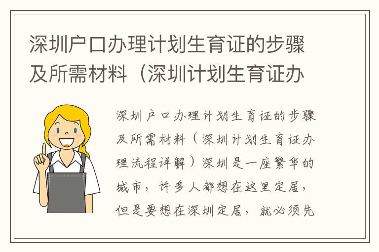 深圳戶口辦理計(jì)劃生育證的步驟及所需材料（深圳計(jì)劃生育證辦理流程詳解）