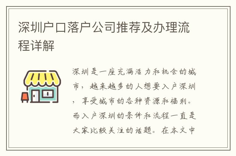 深圳戶口落戶公司推薦及辦理流程詳解