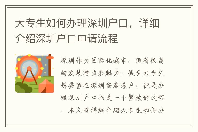 大專生如何辦理深圳戶口，詳細(xì)介紹深圳戶口申請(qǐng)流程