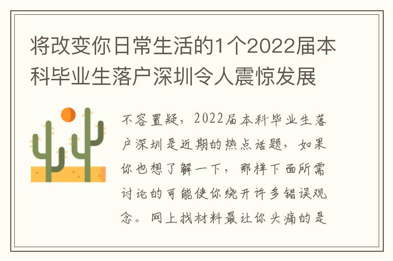 將改變你日常生活的1個2022屆本科畢業(yè)生落戶深圳令人震驚發(fā)展趨勢！