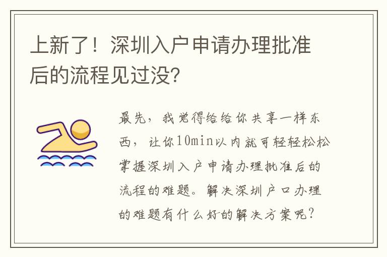 上新了！深圳入戶申請辦理批準后的流程見過沒？