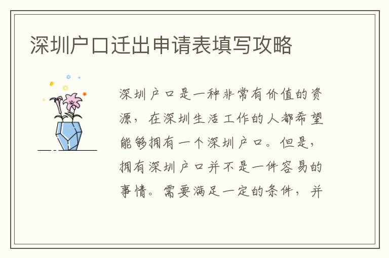 深圳戶口遷出申請(qǐng)表填寫攻略