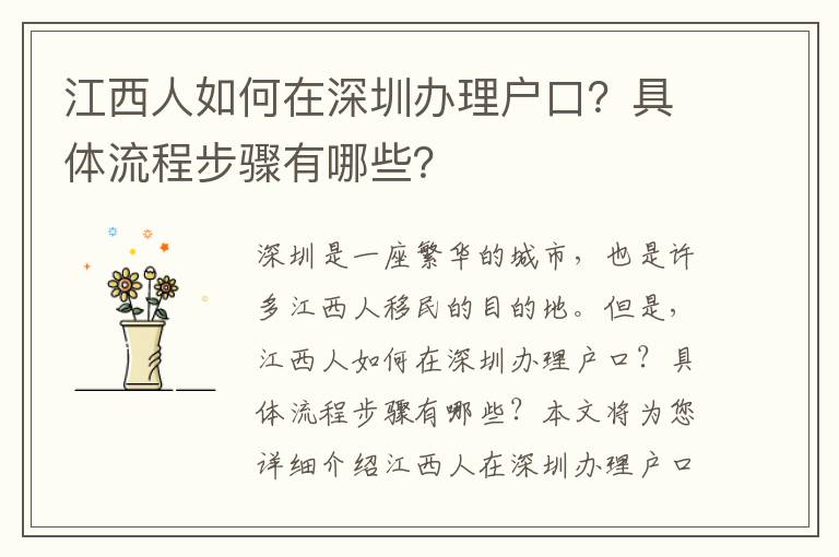 江西人如何在深圳辦理戶口？具體流程步驟有哪些？