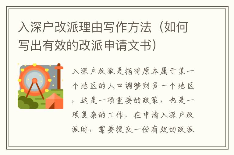 入深戶改派理由寫作方法（如何寫出有效的改派申請(qǐng)文書）