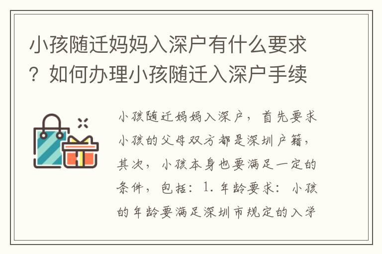 小孩隨遷媽媽入深戶有什么要求？如何辦理小孩隨遷入深戶手續(xù)