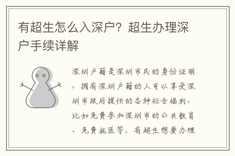 有超生怎么入深戶？超生辦理深戶手續(xù)詳解