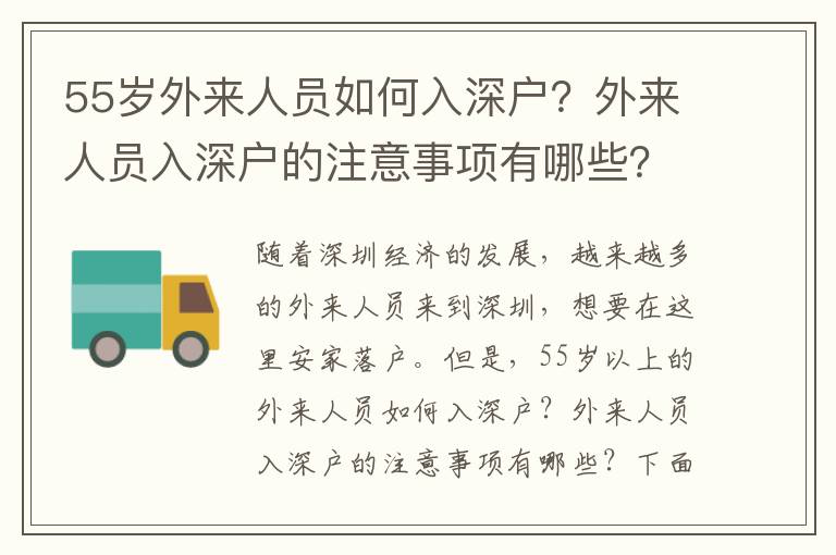 55歲外來人員如何入深戶？外來人員入深戶的注意事項有哪些？