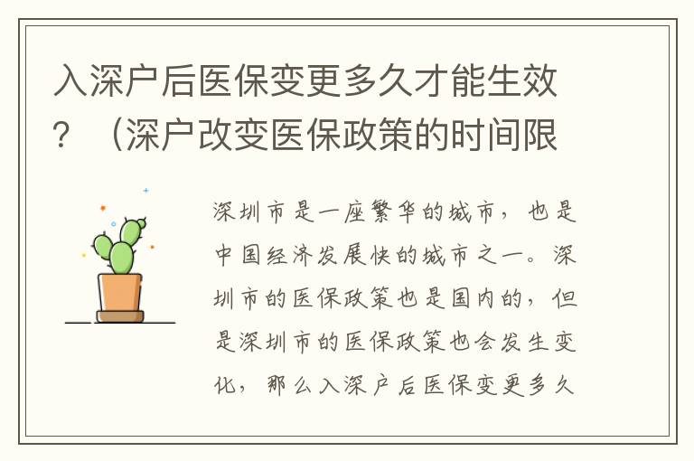 入深戶(hù)后醫(yī)保變更多久才能生效？（深戶(hù)改變醫(yī)保政策的時(shí)間限制）