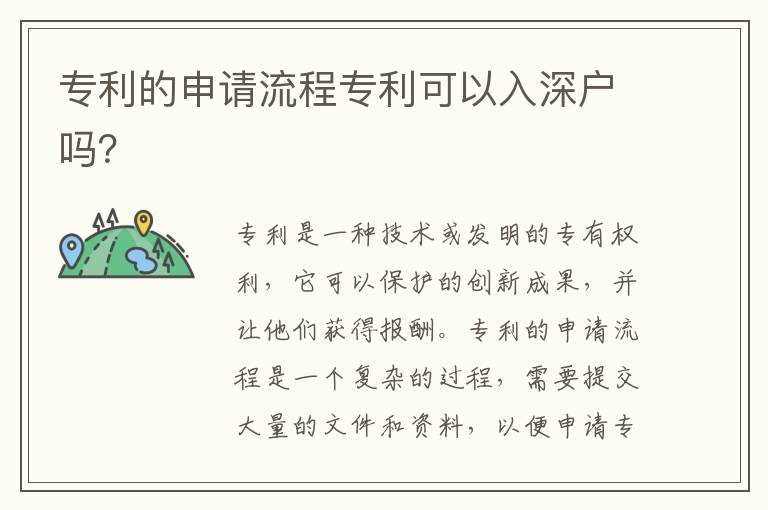 專利的申請(qǐng)流程專利可以入深戶嗎？