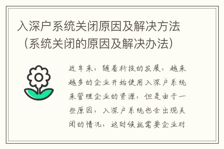 入深戶系統(tǒng)關閉原因及解決方法（系統(tǒng)關閉的原因及解決辦法）