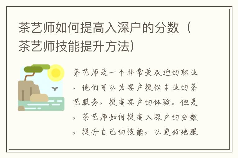 茶藝師如何提高入深戶的分?jǐn)?shù)（茶藝師技能提升方法）