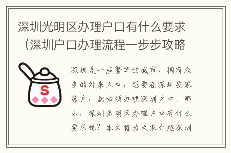 深圳光明區(qū)辦理戶口有什么要求（深圳戶口辦理流程一步步攻略）