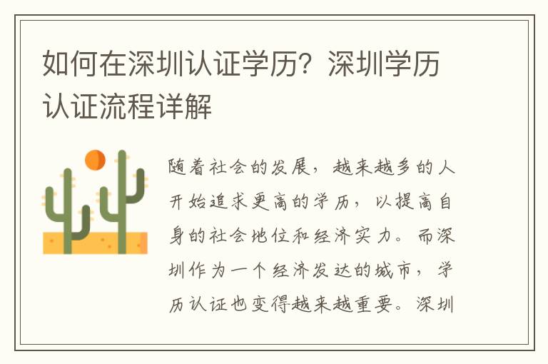 如何在深圳認(rèn)證學(xué)歷？深圳學(xué)歷認(rèn)證流程詳解