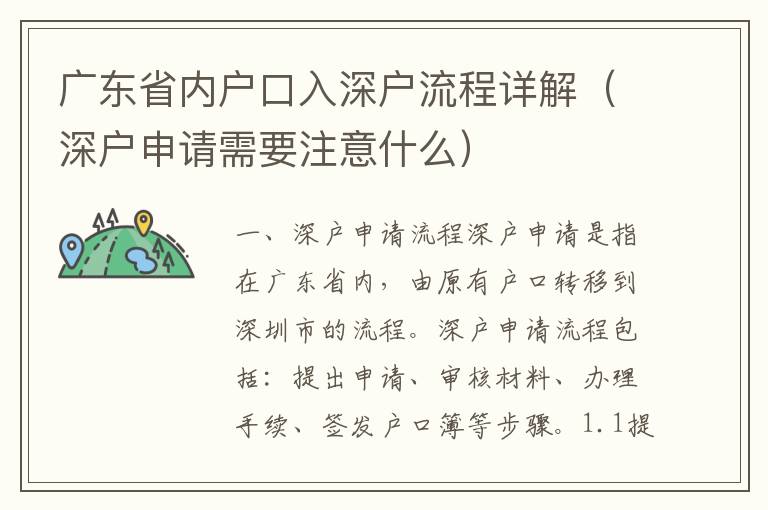 廣東省內(nèi)戶口入深戶流程詳解（深戶申請(qǐng)需要注意什么）