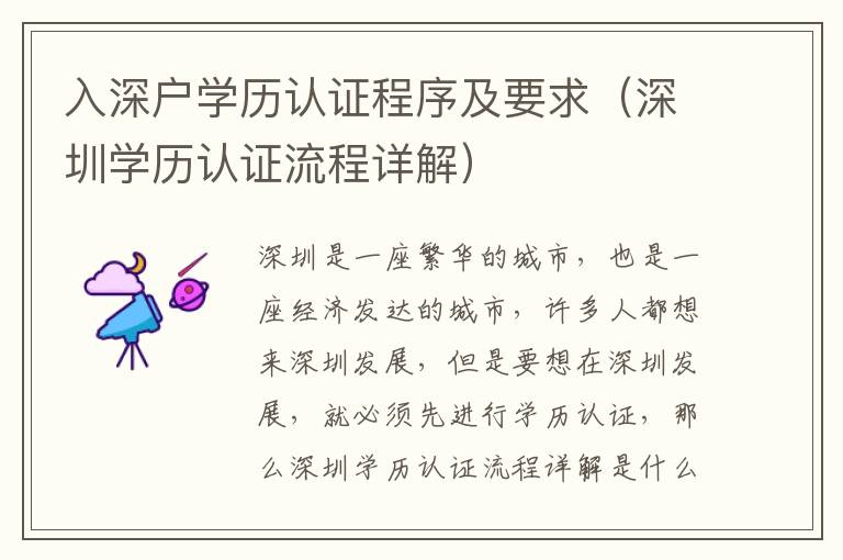 入深戶學(xué)歷認(rèn)證程序及要求（深圳學(xué)歷認(rèn)證流程詳解）