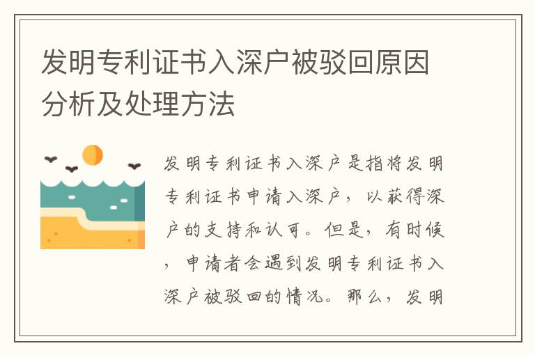發(fā)明專利證書入深戶被駁回原因分析及處理方法