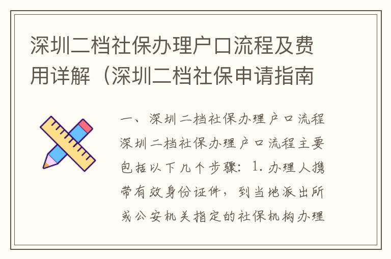 深圳二檔社保辦理戶口流程及費(fèi)用詳解（深圳二檔社保申請(qǐng)指南）