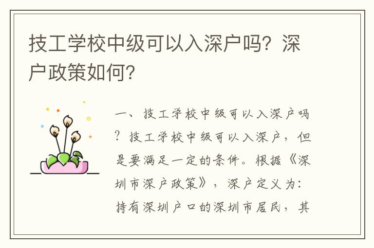 技工學(xué)校中級(jí)可以入深戶嗎？深戶政策如何？