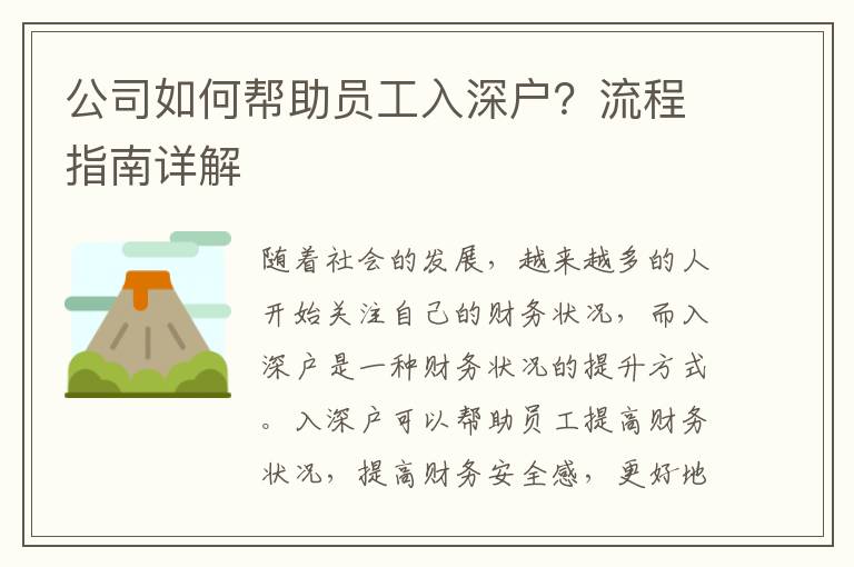 公司如何幫助員工入深戶？流程指南詳解