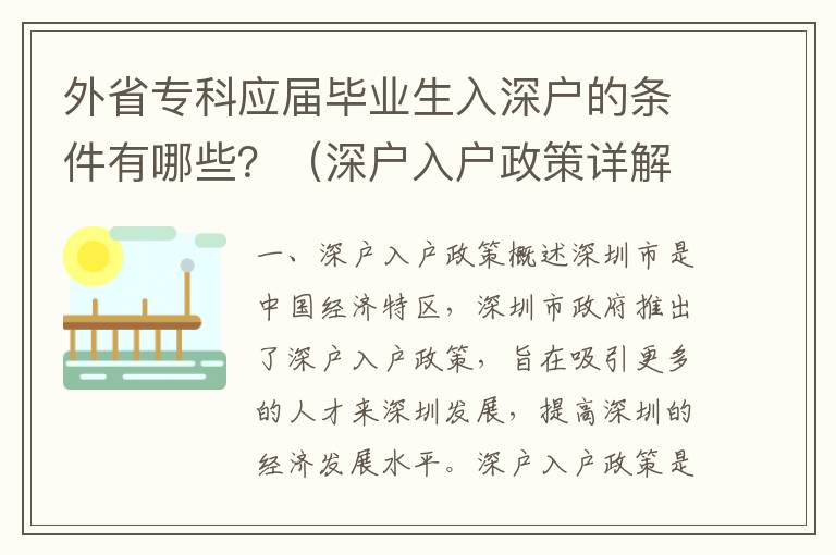 外省專科應屆畢業生入深戶的條件有哪些？（深戶入戶政策詳解）