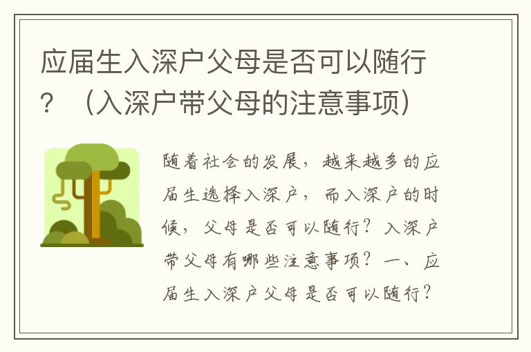 應(yīng)屆生入深戶父母是否可以隨行？（入深戶帶父母的注意事項(xiàng)）