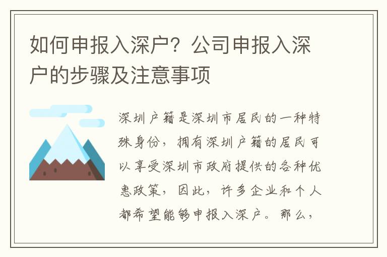 如何申報(bào)入深戶？公司申報(bào)入深戶的步驟及注意事項(xiàng)