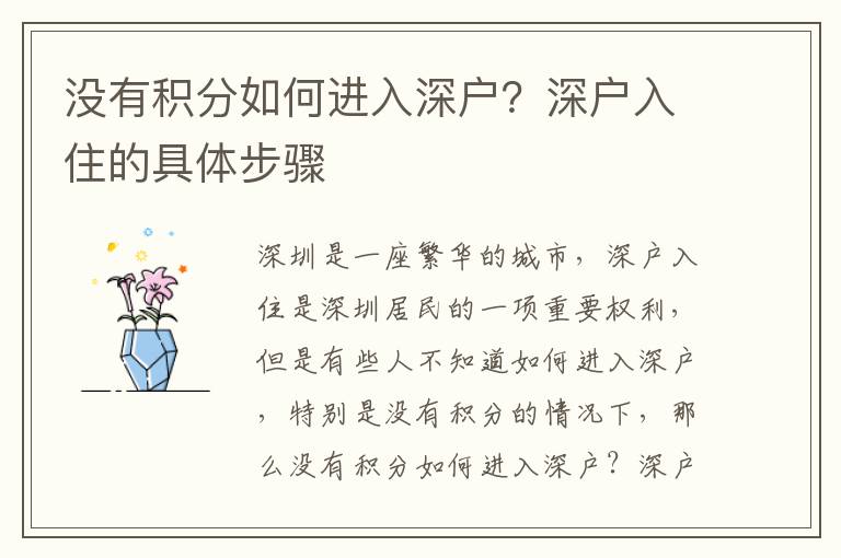 沒有積分如何進(jìn)入深戶？深戶入住的具體步驟