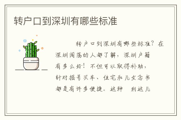 轉(zhuǎn)戶口到深圳有哪些標(biāo)準(zhǔn)
