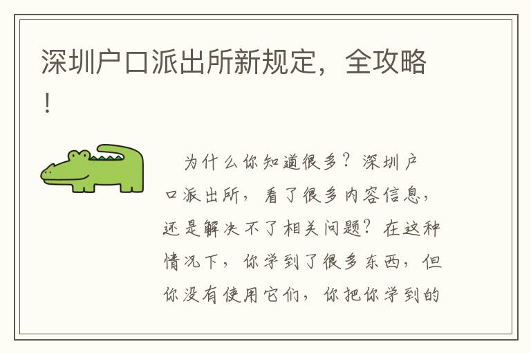 深圳戶口派出所新規(guī)定，全攻略！