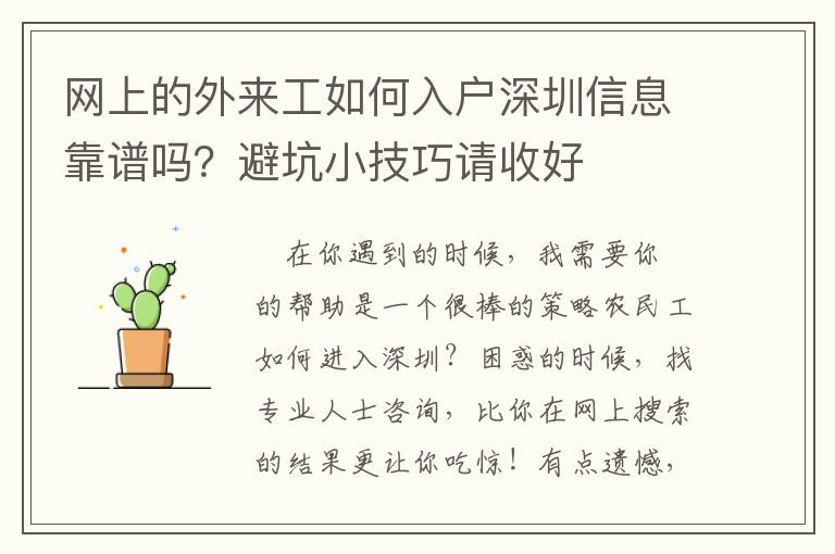 網(wǎng)上的外來(lái)工如何入戶深圳信息靠譜嗎？避坑小技巧請(qǐng)收好